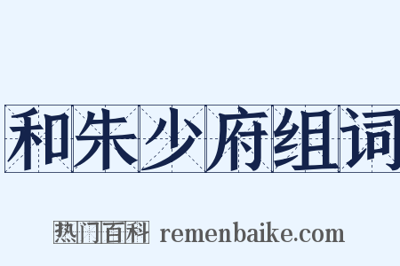 和朱少府组词是什么意思的图片